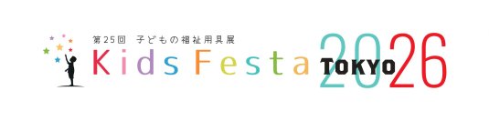 「第25回　子どもの福祉用具展　Kids Festa 2026 TOKYO」に出展します