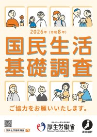 「2026年 国民生活基礎調査」を実施します