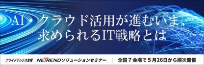 AI・クラウド活用が進むいま、求められるIT戦略とは
－「NETREND ソリューションセミナー」を全国7会場で開催－