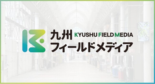 商店街デジタルサイネージビジネス「株式会社九州フィールドメディア」を設立