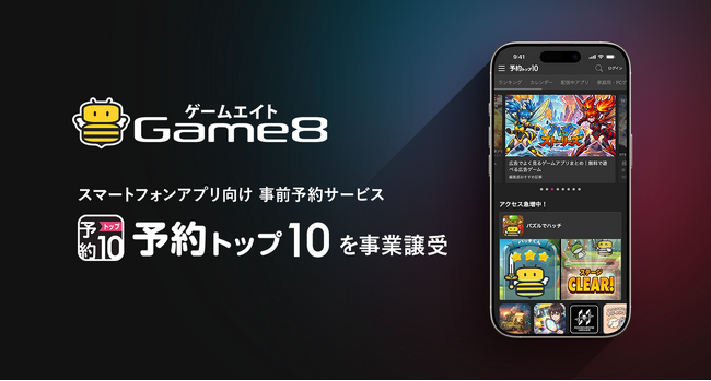 株式会社ゲームエイト、スマートフォンアプリ向け事前予約サービス「予約トップ10」を事業譲受