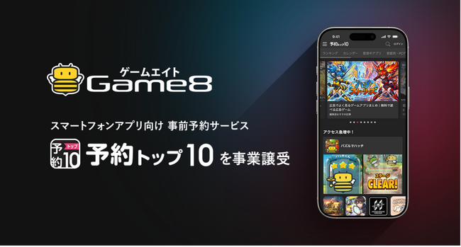 Gunosy、子会社ゲームエイトによる「予約トップ10」事業譲受を完了