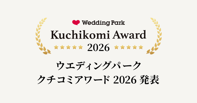 国内最大級の結婚準備クチコミ情報サイト「Wedding Park」1年間のクチコミランキングをもとに、高評価の結婚式場を表彰する「Kuchikomi Award 2026」を発表
