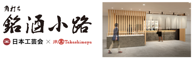 【名古屋タカシマヤ】日本工芸会所属作家の酒器で楽しむ「角打ち 銘酒小路」が誕生