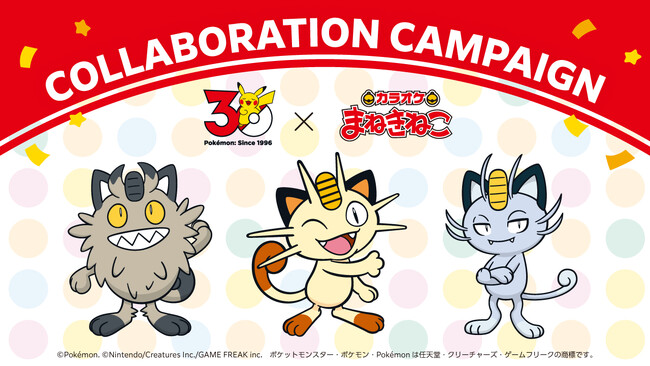 【まねきねこ×ポケモン30周年】全国45都道府県700店の「カラオケまねきねこ」がポケモンの舞台に！～史上初！「ネコ・ニャのつくポケモンとその仲間たち」が大集合～