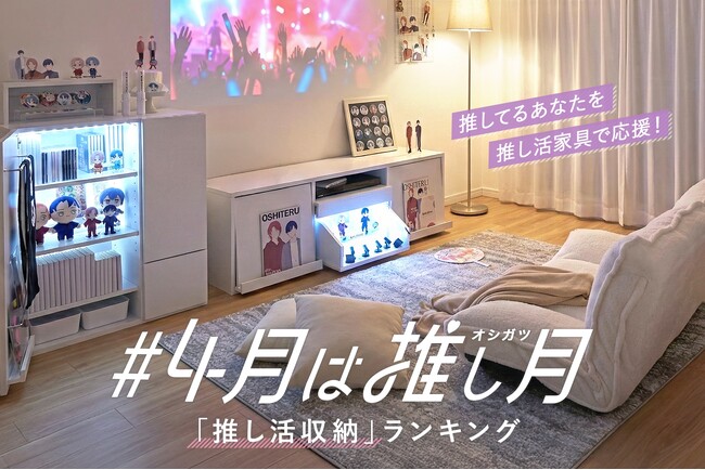 【4月は、あなたの愛を形にする「推し月（お4月）】SNSで累計3,725万回再生を突破したLOWYAの“推し家具”「最新ランキング」を発表！
