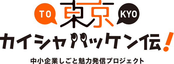 東京都より「令和8年度 中小企業しごと魅力発信プロジェクト」実施運営を受託