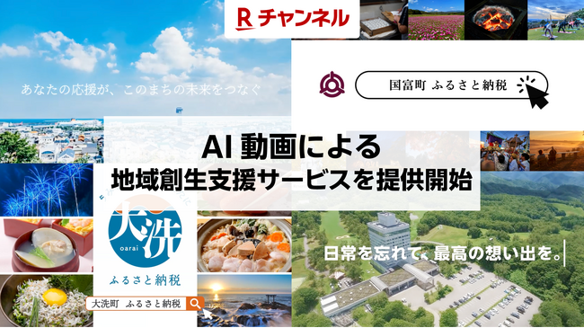 「Rチャンネル」、AI動画による地域創生支援サービスを提供開始