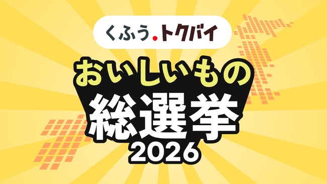 くふう トクバイ主催「全国スーパーマーケット おいしいもの総選挙 2026」開催決定、4月1日（水）より全国の小売店からのエントリー受付開始！