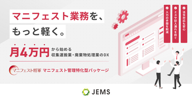収集運搬・廃棄物処理業のDXを月4万円から。機能を厳選した「マニフェスト将軍」の新パッケージプランを提供開始