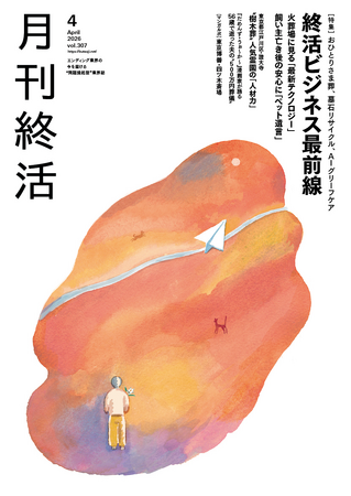 業界の今がわかる総力特集！「終活ビジネス最前線2026」【「月刊終活」4月号】発行