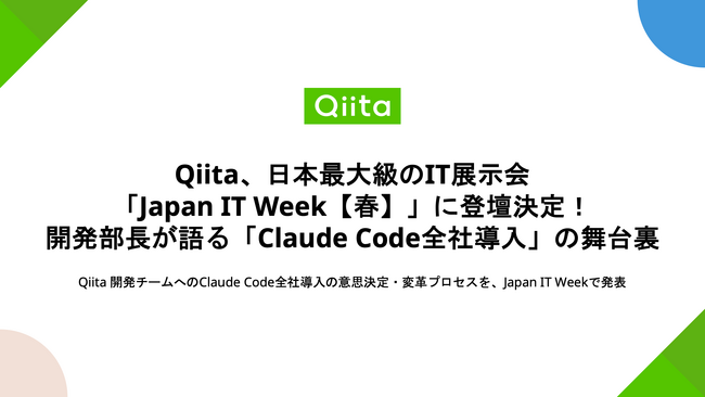 Qiita、日本最大級のIT展示会「Japan IT Week【春】」に登壇決定！開発部長が語る「Claude Code全社導入」の舞台裏