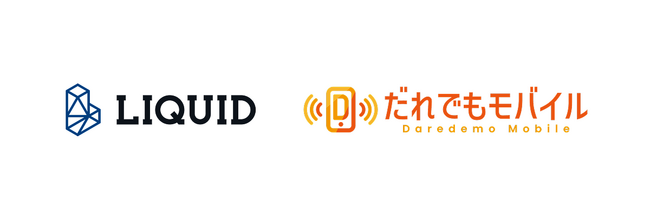 MVNOサービス「だれでもモバイル」に、オンライン本人確認サービス「LIQUID eKYC」を提供