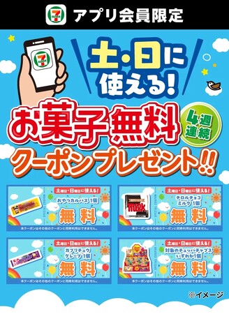 4月毎週土曜・日曜開催！セブン‐イレブンアプリから人気のお菓子をプレゼント！「駄菓子無料クーポン」を4週連続で配信！