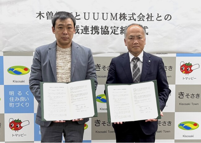 UUUMと三重県木曽岬町、包括連携協定を締結
