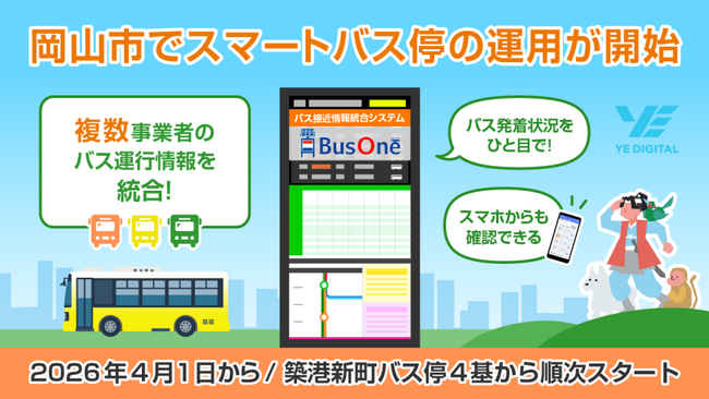 バスだけでなくスマートバス停も。岡山市でスマートバス停の運用が開始
