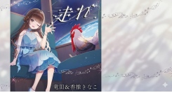 【竜田＆香椎きなこ】クラウドファンディング275万円達成！異色の経歴を持つ二人が贈る、魂の応援ソング「走れ」が4月8日(水)配信リリース！
