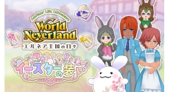 Steam版『エルネア王国の日々』新DLC「イースターの装い」配信開始！うさぎの着ぐるみや春らしい衣装、色とりどりのフラワーボンネットが登場