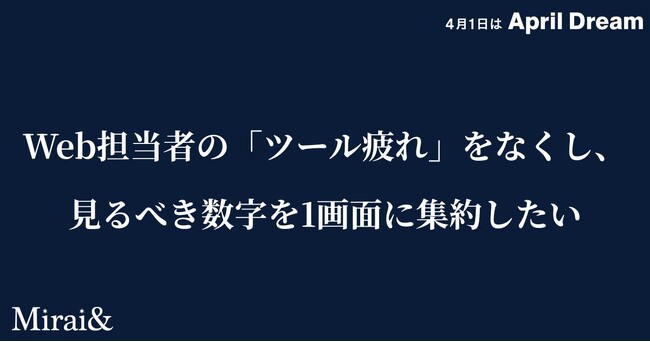 【Rank View】Web担当者の「ツール疲れ」をなくし、見るべき数字を1画面に集約したい