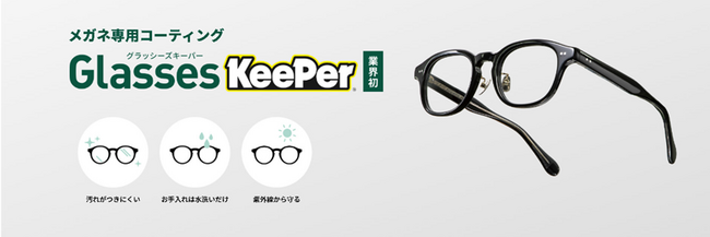 眼鏡業界初！メガネ専用コーティング『Glasses KeePer』を全国の「眼鏡市場」で4月1日より提供開始