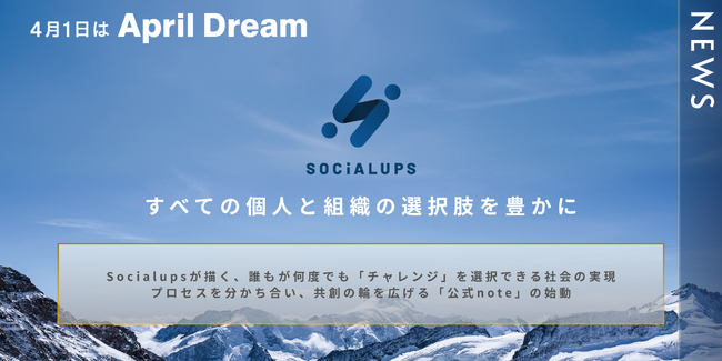 すべての個人と組織の選択肢を豊かに。Socialupsが描く、誰もが何度でも「チャレンジ」を選択できる社会の実現