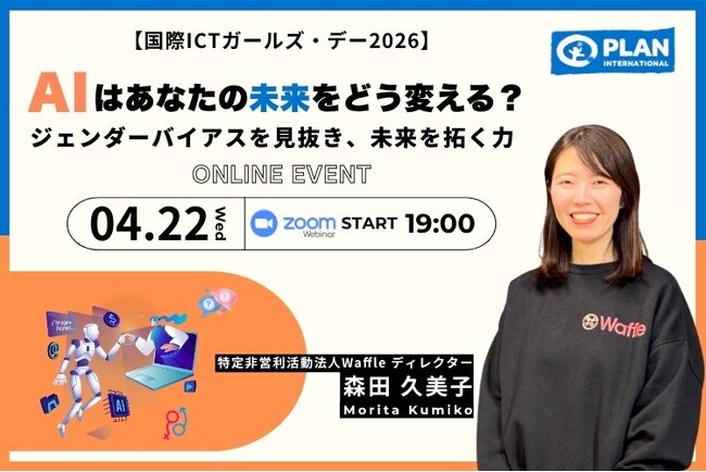 「AIはあなたの未来をどう変える？ジェンダーバイアスを見抜き、未来を拓く力」国際ICTガールズ・デーを前に、プラン・インターナショナルが4月22日オンラインイベントを開催