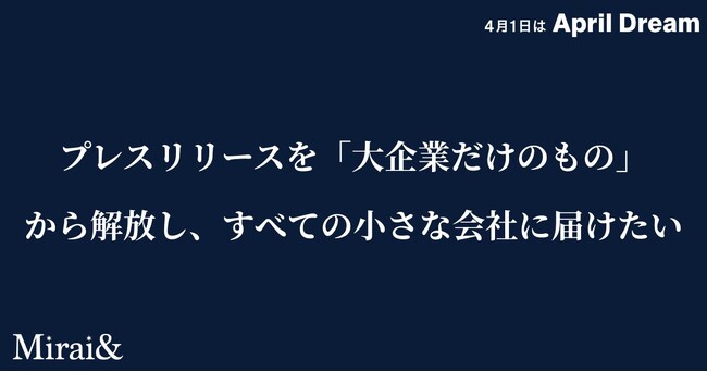 プレスリリースを「大企業だけのもの」から解放し、すべての小さな会社に届けたい