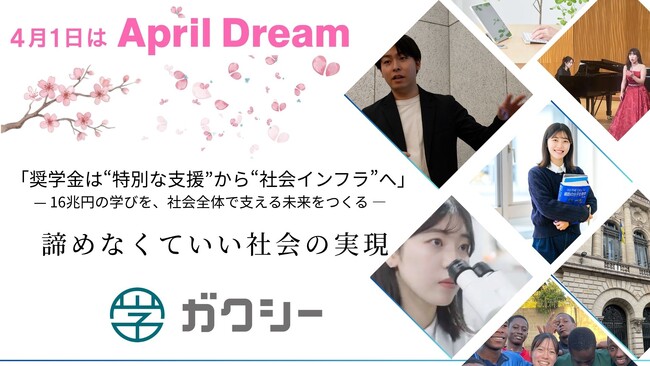 奨学金は“特別な支援”から“社会インフラ”へ