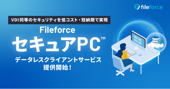 Fileforce クライアントPCを“データレス化”する新製品「セキュアPC(TM)」を提供開始