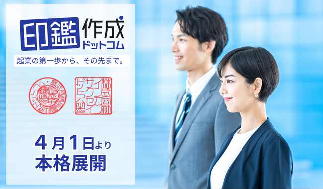 株式会社ビジョン、起業・事業拡大を支える高品質な印鑑作成プラットフォーム「印鑑作成ドットコム」を４月１日より本格展開。