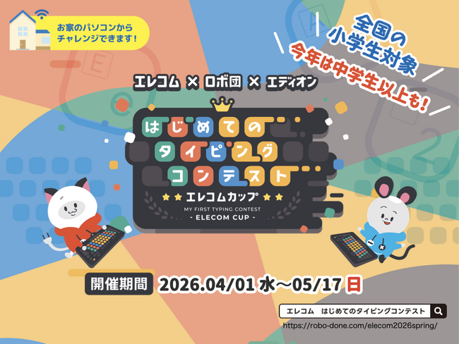 エレコム×ロボ団×エディオン はじめてのタイピングコンテスト エレコムカップ2026 Spring開催