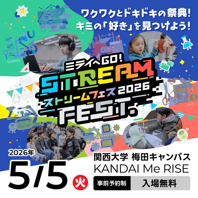 関西大学 梅田キャンパス Me RISEで開催する日本最大級の小中学生向けSTREAM FEST.2026開催のご案内