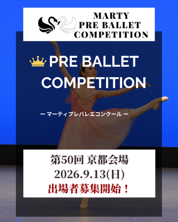 【Vol.50　京都大会開催！】マーティプレバレエコンクール・夢を磨く、京都でのコンクール！挑む心が、未来を変える！舞台で見つかる、あなたの可能性！