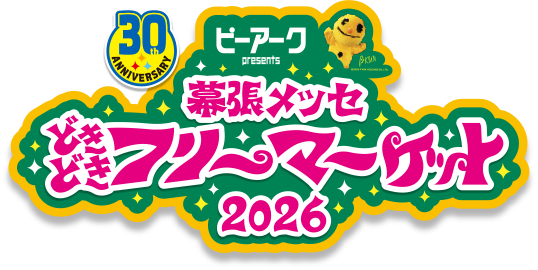 「幕張メッセどきどきフリーマーケット2026」前売券販売開始！