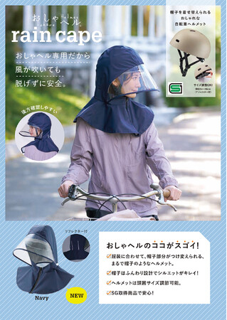 雨の日の自転車も、顔までしっかりガード!「おしゃヘル レインケープ」を4月1日より発売