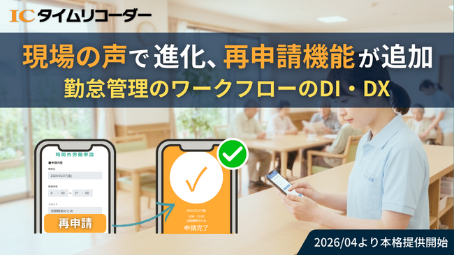 勤怠管理システム「ICタイムリコーダー」が新機能『再申請』を提供開始。修正を簡単に