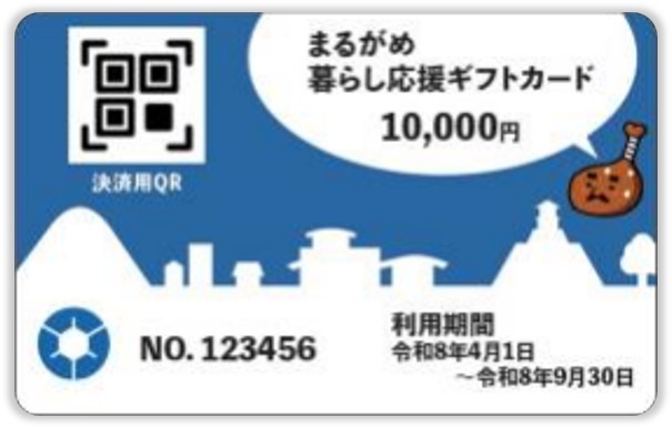 「まるがめ暮らし応援ギフトカード」利用開始のお知らせ