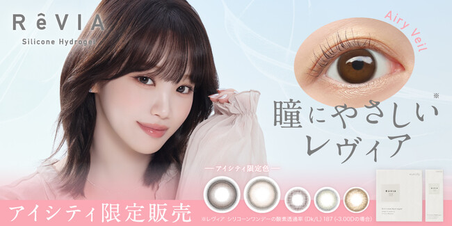 シリコーンハイドロゲル素材を使用した「ReVIA Silicone 1day」の新ミューズ　KIM CHAEWON（キム・チェウォン）ビジュアル解禁。さらにアイシティ限定新色が登場。