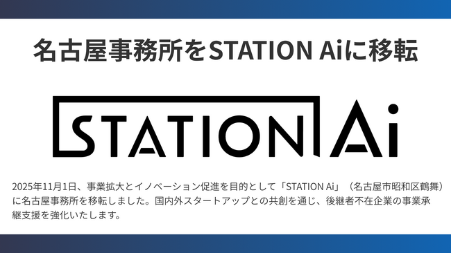 株式会社M&Aナビ、名古屋オフィスをオープンイノベーション拠点「STATION Ai」へ移転。入居5ヶ月で東海エリア成約2件を達成
