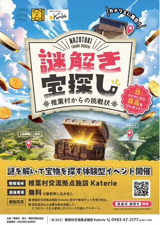 【日本三大秘境の一つ 宮崎県椎葉村で謎解き宝探し】「謎解き宝探し 椎葉村からの挑戦状」4月1日(水)よりスタート！