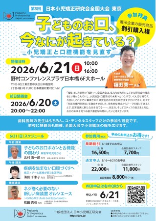 三ツ境駅前スマイル歯科院長・樋田秀一、日本小児矯正研究会 全国大会（東京）大会長に就任