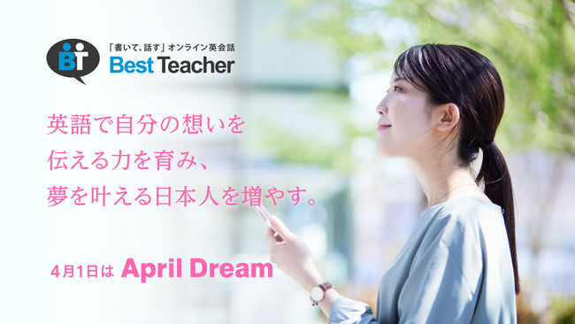 英語で自分の想いを伝える力を育み、夢を叶える日本人を増やす。これが「ベストティーチャー」の夢です。