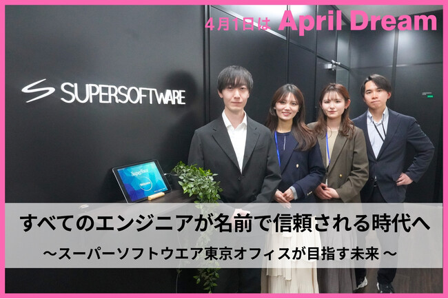 スーパーソフトウエア東京オフィスは、すべてのエンジニアが「名前で信頼される時代」をつくります。