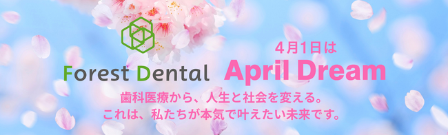 April Dream「世のため人のため共に生きる──歯科医療から、人生と社会を変える未来へ」