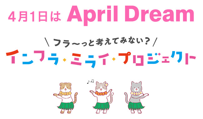12月6日を「インフラについてフラ～っと考える日」に。