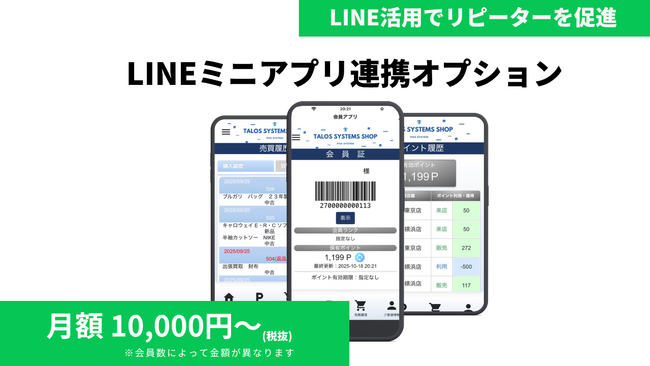 【導入実績1,900店舗超】リユースPOS「タロスNEX」がLINEミニアプリと連携開始。