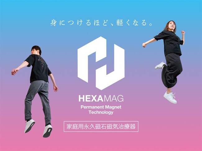 身に着けるほど、軽くなる。着る磁気治療器 「HEXAMAG(ヘキサマグ)」を新発売!
