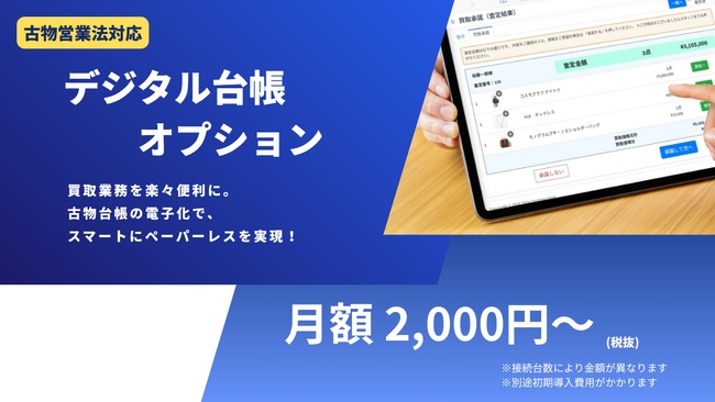 【導入実績1,900店舗超】タロスシステムズ、店頭買取を完全ペーパーレス化する「デジタル台帳オプション」を提供開始。古物台帳の作成・管理コストをゼロへ