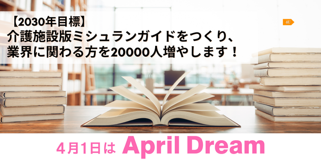 【2030年目標】介護施設版ミシュランガイドをつくり、業界に関わる方を20000人増やします！