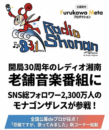 開局30周年を迎えるレディオ湘南の老舗音楽番組にSNS総フォロワー2,300万人のMona Gonzalesが参戦！